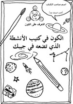 EU-UNAWE Cosmos in your Pocket Activity Book (Arabic)